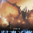 馭魂聖尊 馭魂聖尊