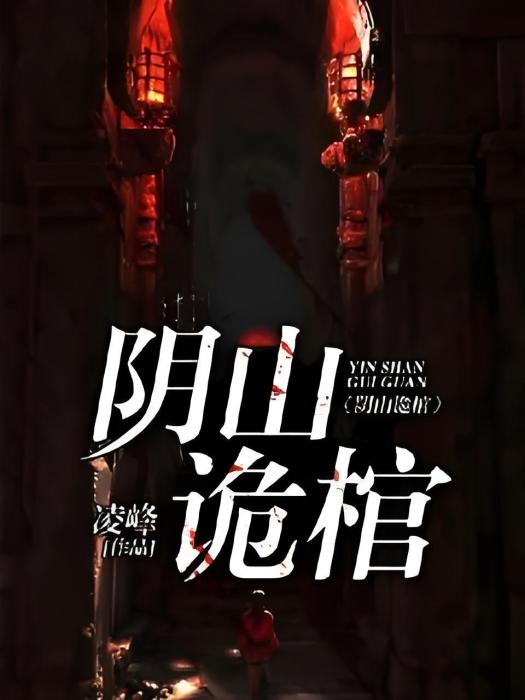 陰山詭棺 陰山詭棺