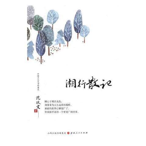 湘行散記(2018年山西人民出版社出版的圖書) 湘行散記(2018年山西人民出版社出版的圖書)