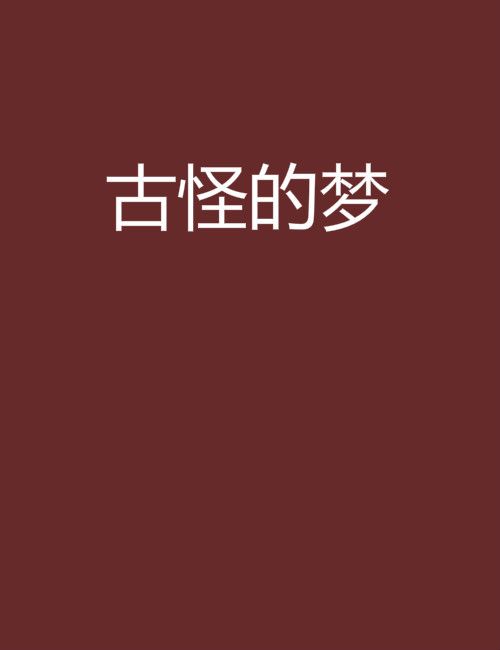 古怪的夢 古怪的夢