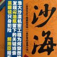 沙海(南派三叔著懸疑小說) 沙海(南派三叔著懸疑小說)