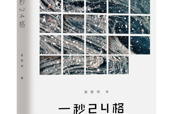 一秒24格 一秒24格