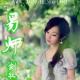 易師 易師