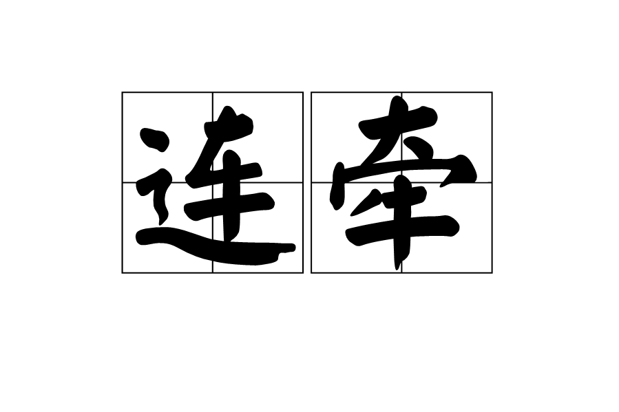 連牽 連牽