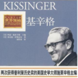 基辛格傳