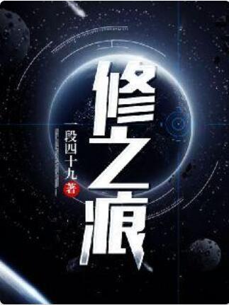 修之痕 修之痕