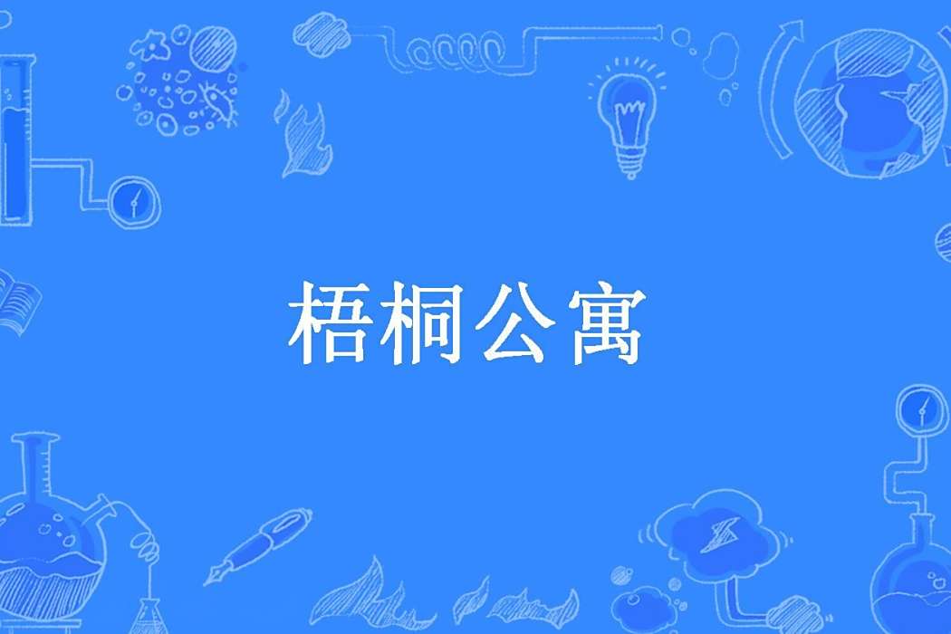 梧桐公寓(白鳳創作的懸疑類網路小說) 梧桐公寓(白鳳創作的懸疑類網路小說)