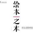 繪本之本 繪本之本