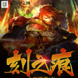 刻之痕 刻之痕