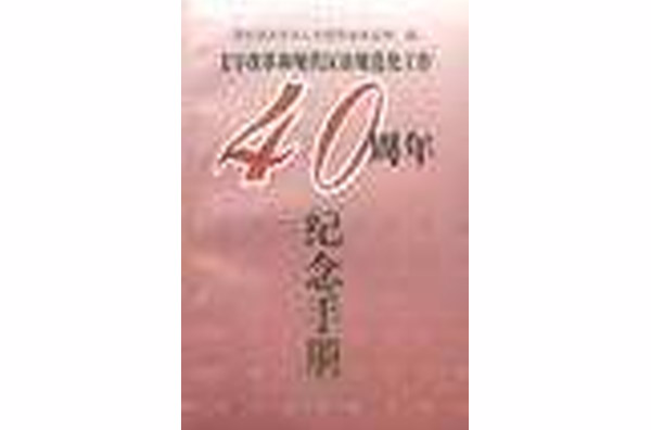 文字改革和現代漢語規範化工作40周年紀念手冊