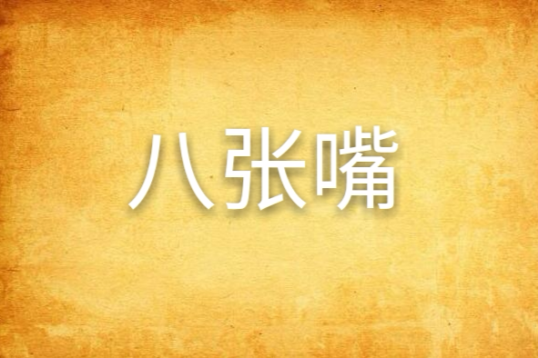八張嘴