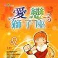 愛戀獅子座 愛戀獅子座