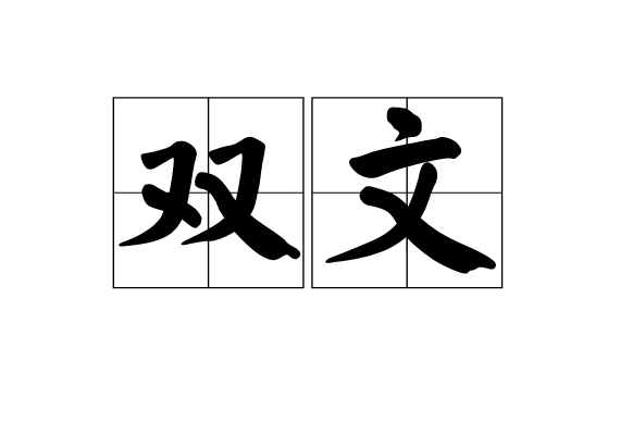 雙文 雙文