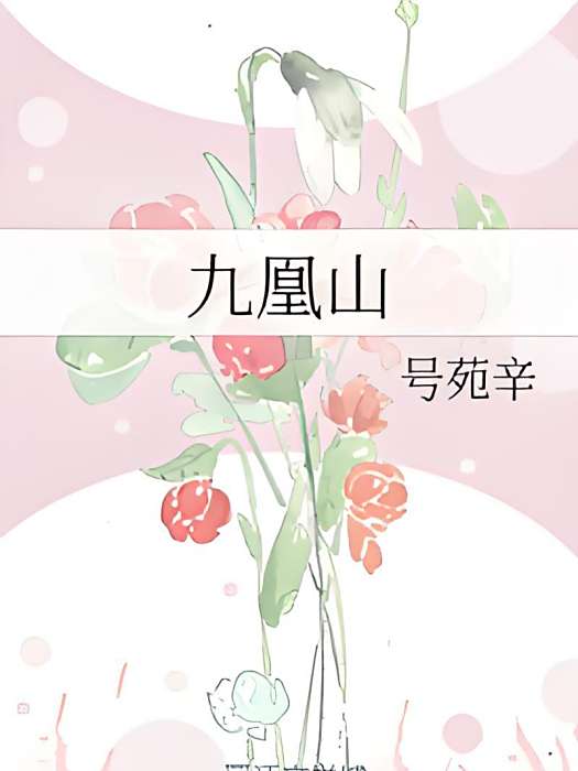 九凰山 九凰山