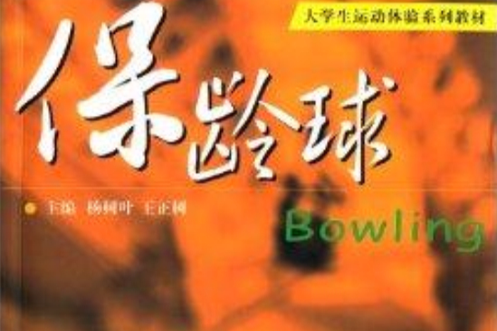 保齡球(2012年大連理工大學出版社出版的圖書) 保齡球(2012年大連理工大學出版社出版的圖書)