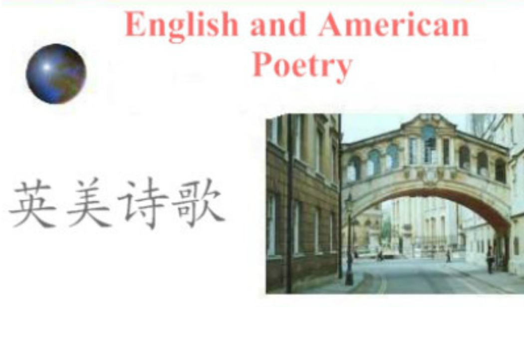 英美詩歌(鹽城師範學院建設的慕課) 英美詩歌(鹽城師範學院建設的慕課)