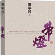 帶燈(賈平凹著作) 帶燈(賈平凹著作)