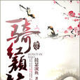 一騎紅顏笑 一騎紅顏笑