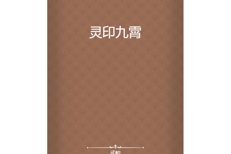 靈印九霄 靈印九霄