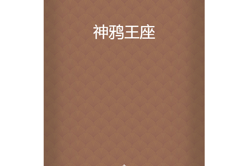 神鴉王座