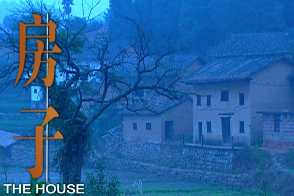 房子(2006廣州國際紀錄片大會“評審團”獎紀錄片) 房子(2006廣州國際紀錄片大會“評審團”獎紀錄片)
