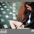 丟失的結局 丟失的結局
