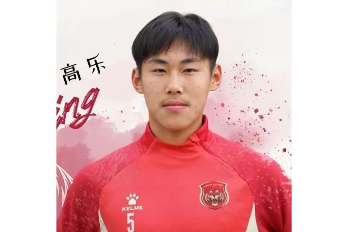 高樂(中國足球運動員) 高樂(中國足球運動員)