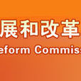 廣西壯族自治區發展和改革委員會