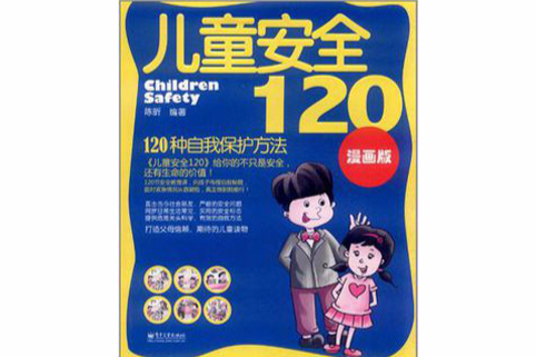 兒童安全120