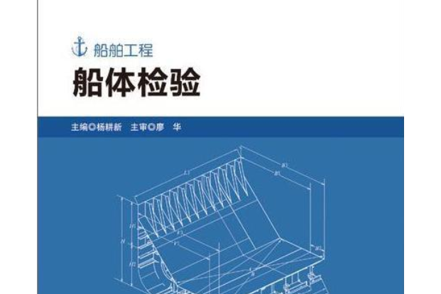 船體檢驗 船體檢驗