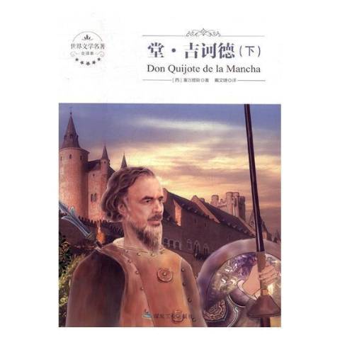 堂·吉訶德(2017年煤炭工業出版社出版的圖書) 堂·吉訶德(2017年煤炭工業出版社出版的圖書)