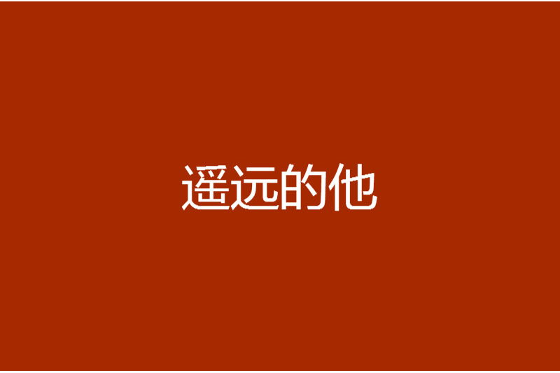遙遠的他(沉默的K創作的青春校園題材網路小說) 遙遠的他(沉默的K創作的青春校園題材網路小說)