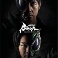 假面騎士黑日(假面騎士BLACK SUN(日本2022年白石和彌執導的電視劇)) 假面騎士黑日(假面騎士BLACK SUN(日本2022年白石和彌執導的電視劇))