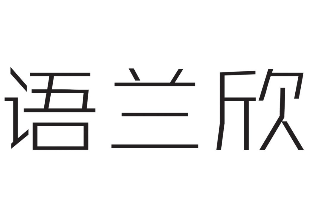 語蘭欣 語蘭欣