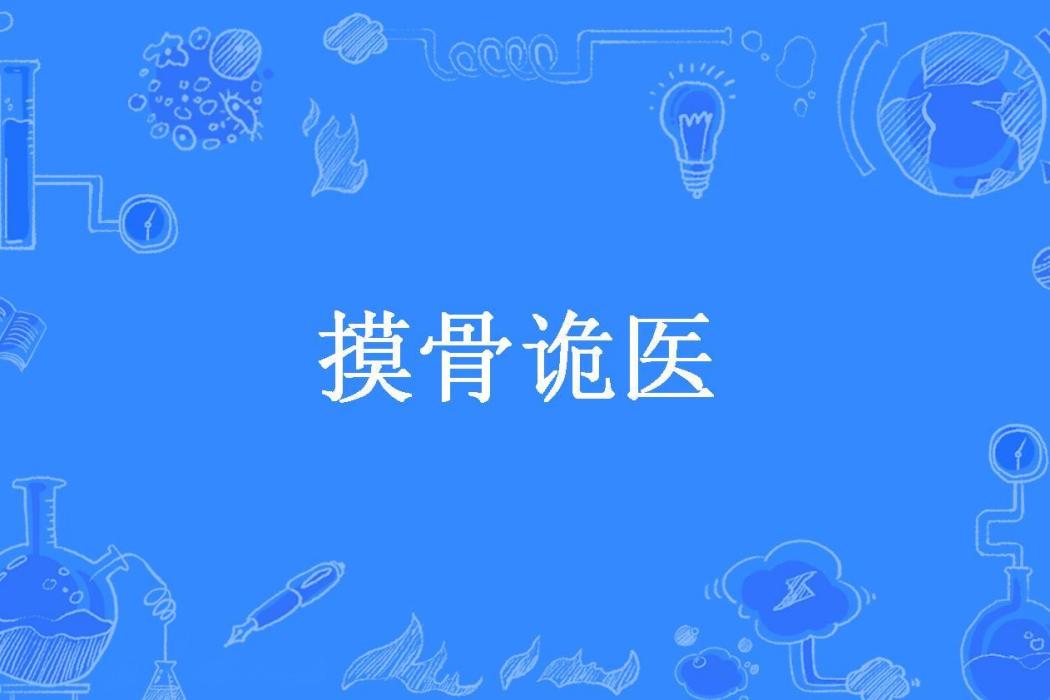 摸骨詭醫