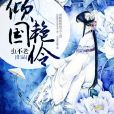 傾國艷伶 傾國艷伶