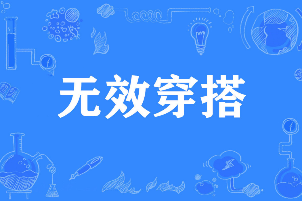 無效穿搭