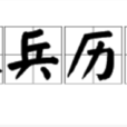 秣兵歷馬 秣兵歷馬