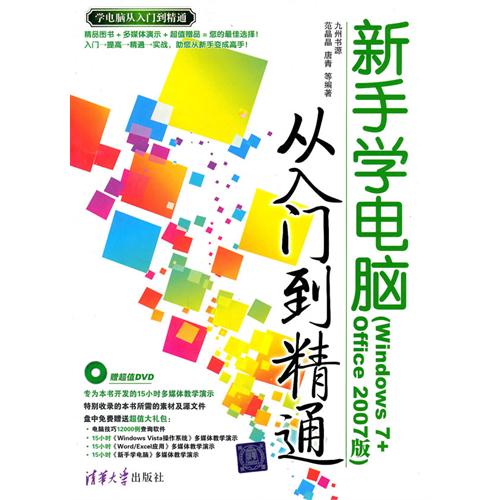 新手學電腦從入門到精通（Windows 7+Office 2007版）