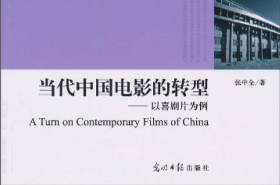 當代中國電影的轉型：以喜劇片為例