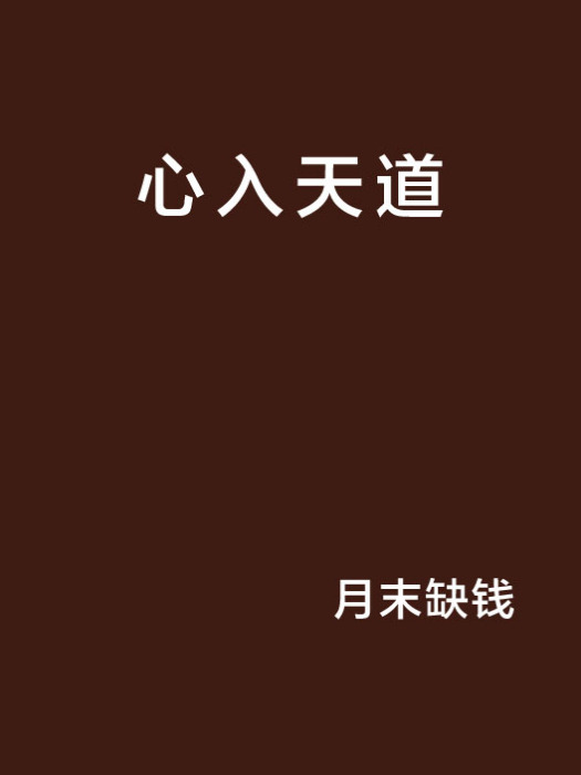 心入天道