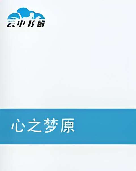 心之夢原 心之夢原