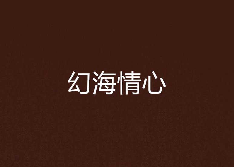 幻海情心 幻海情心