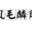 鳳毛麟角 鳳毛麟角