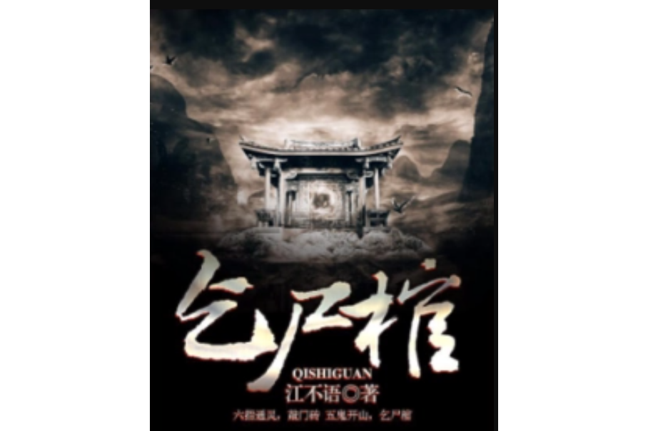 乞屍棺 乞屍棺