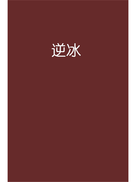 逆冰 逆冰