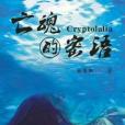 亡魂的密語