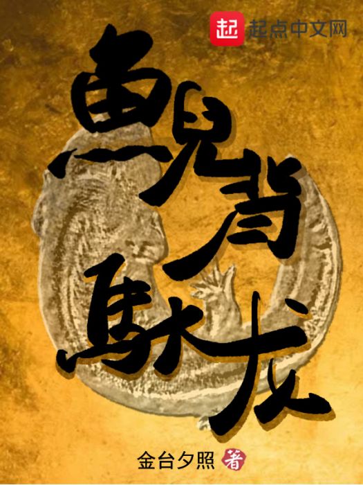 鯢背馱龍 鯢背馱龍