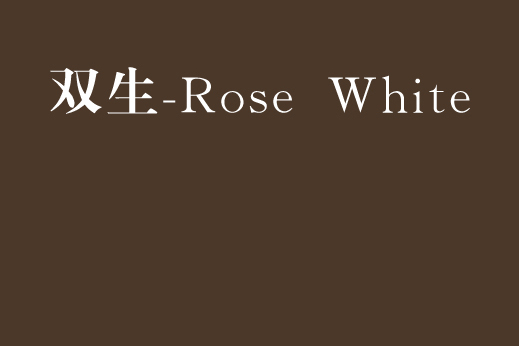 雙生·Rose White 雙生·Rose White