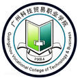 廣州科技貿易職業學院